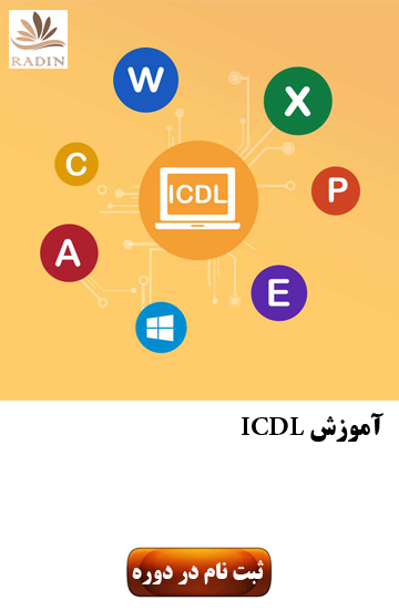آموزش ای سی دی ال