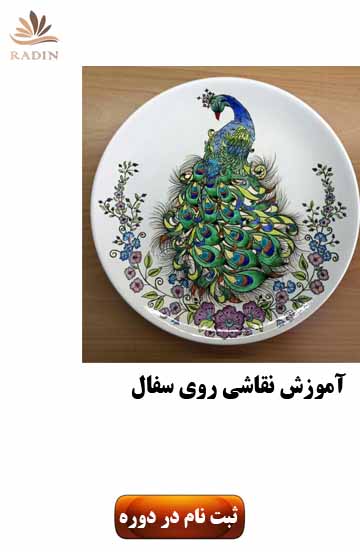 آموزش نقاشی روی سفال