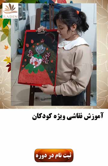 آموزش نقاشی ویژه کودک