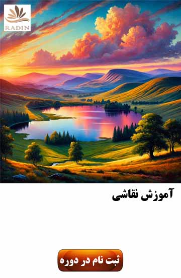 آموزش نقاشی