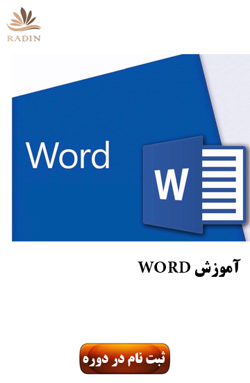 آموزش وورد