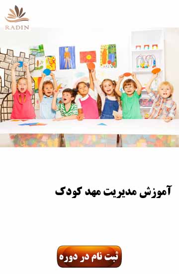 مدیریت مهد کودک