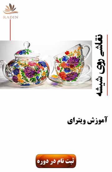 آموزش ویترای