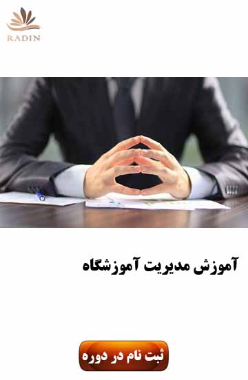 مدیریت آموزشگاه