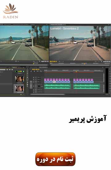آموزش پریمیر