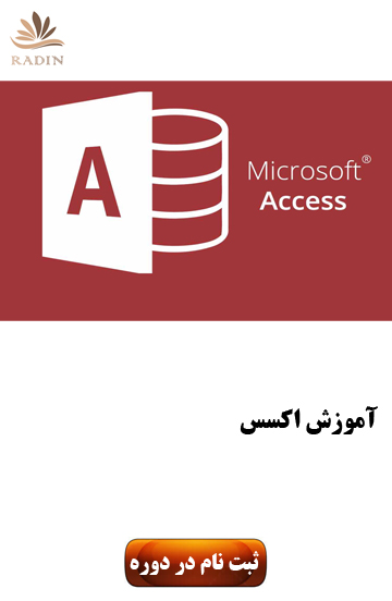 آموزش اکسس