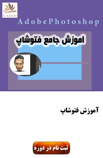 آموزش فتوشاپ