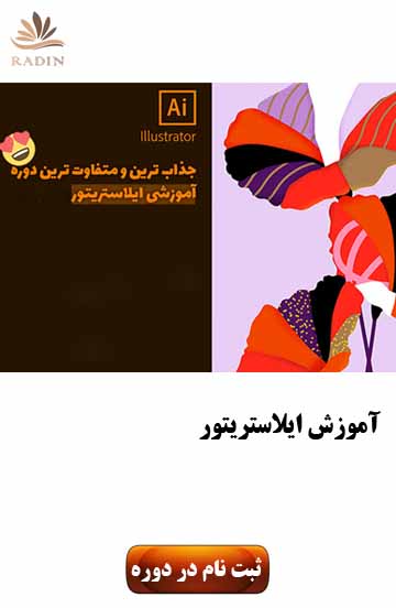 آموزش ایلاستریتور