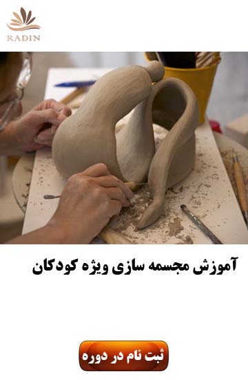 آموزش مجسمه سازی ویژه کودک