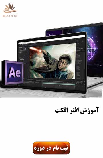 آموزش افتر افکت