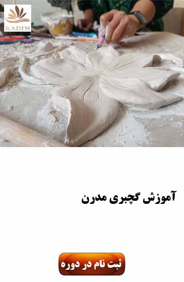 آموزش گچبری مدرن