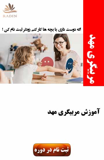 مربیگری مهد  کودک