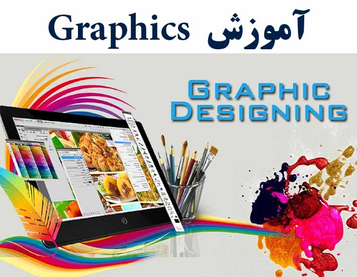 آموزش گرافیک