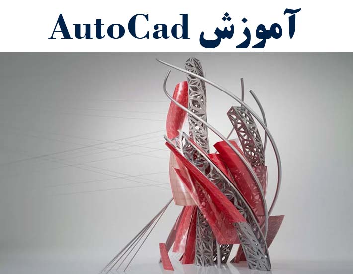 آموزش اتوکد(AutoCAD)( با ارائه مدرک بین المللی)