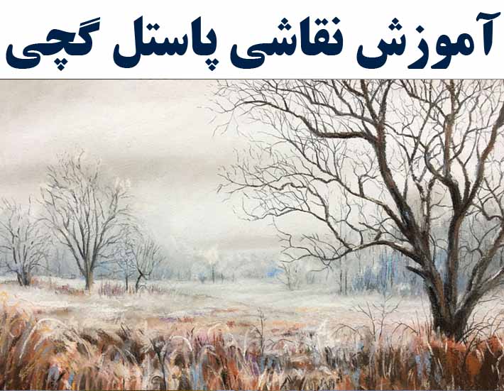آموزش نقاشی  پاستل  ( با ارائه مدرک بین المللی )