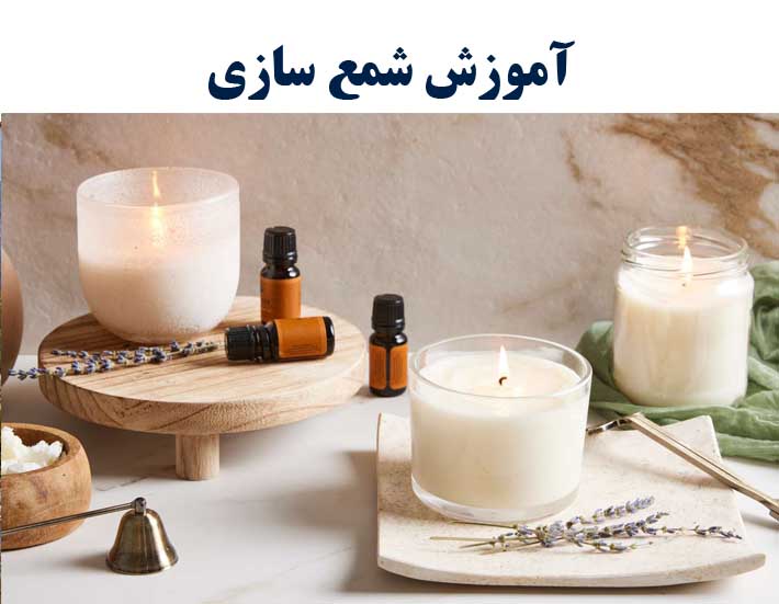آموزش شمع سازی 