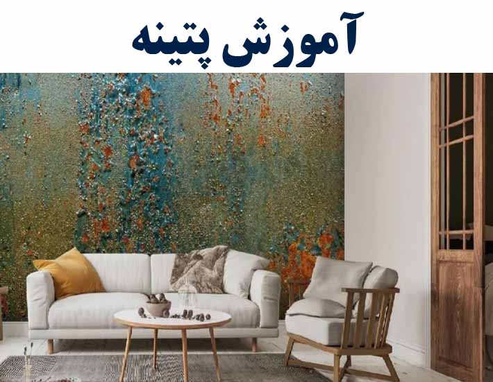 آموزش پتینه