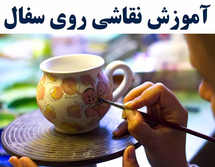 آموزش نقاشی روی سفال (با ارائه مدرک بین المللی)