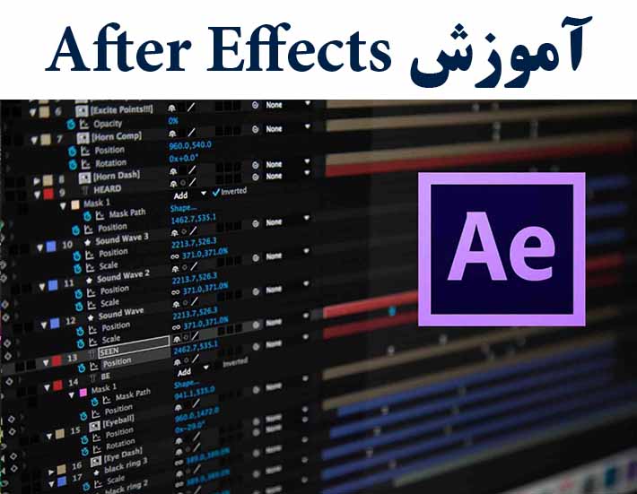 آموزش After Effects ( با ارائه مدرک بین المللی)