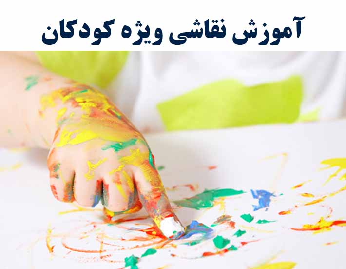 آموزش نقاشی  ویژه کودکان