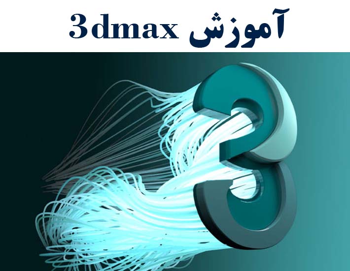  آموزش نرم افزار 3dmax با ارائه مدرک بین المللی