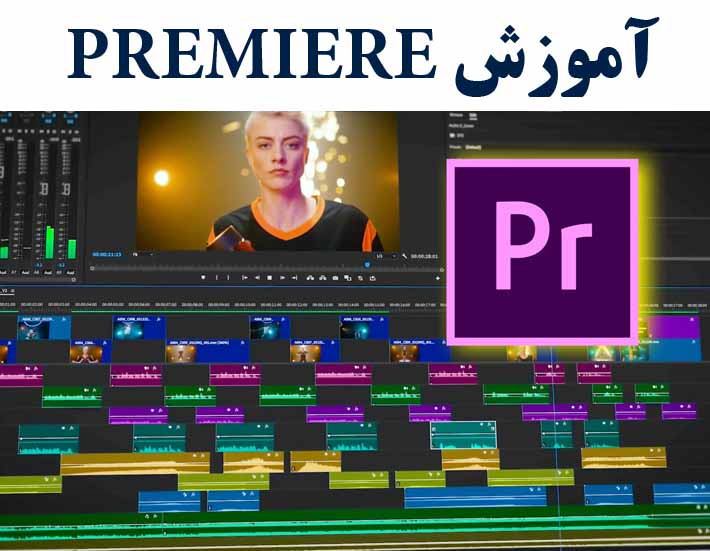  آموزش PREMIERE  ( با ارائه مدرک بین المللی)