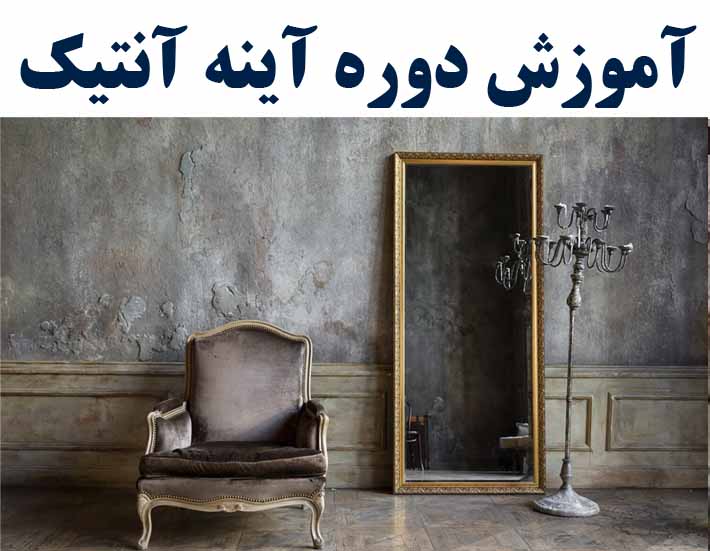 دوره آیینه آنتیک