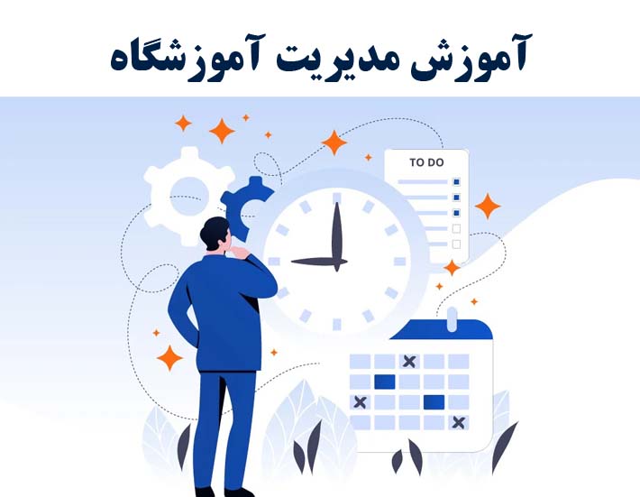 دوره مدیریت آموزشی با ارائه مدرک بین المللی