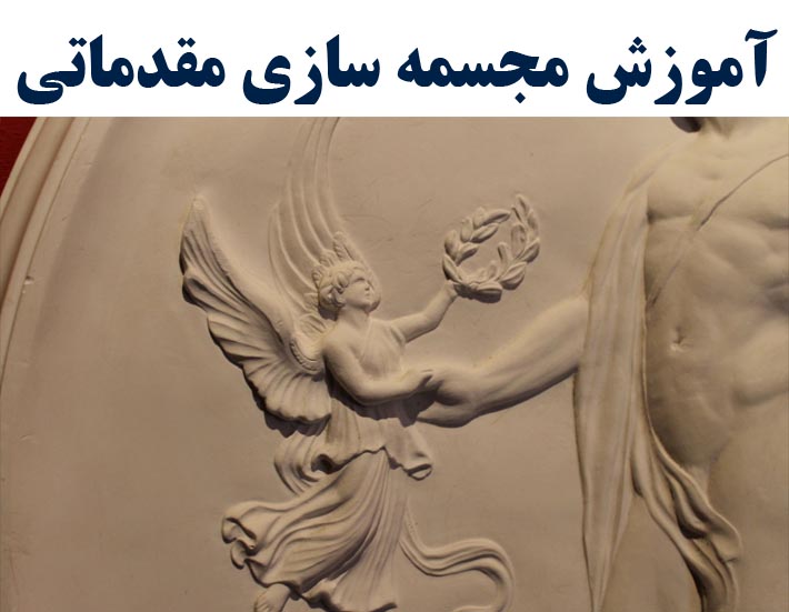 آموزش مجسمه سازی مقدماتی (با ارائه مدرک بین المللی)