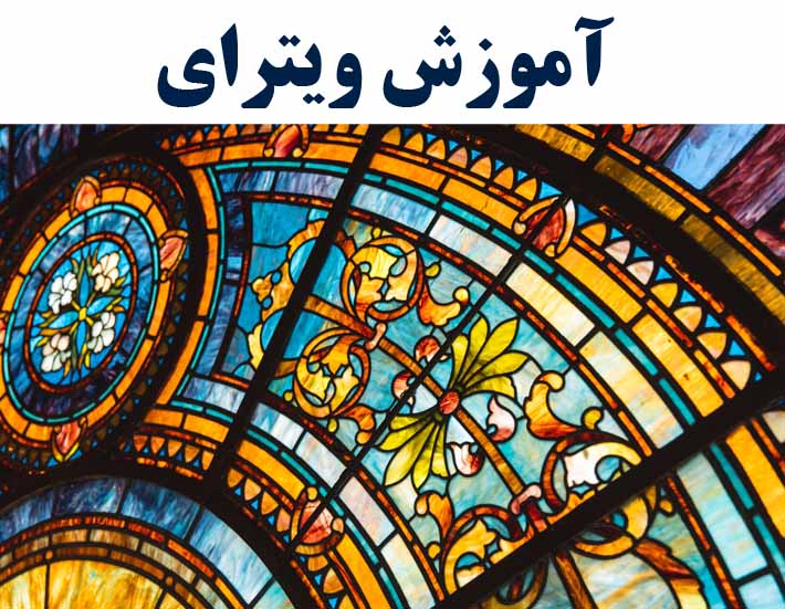 آموزش ویترای (با ارائه مدرک بین المللی)