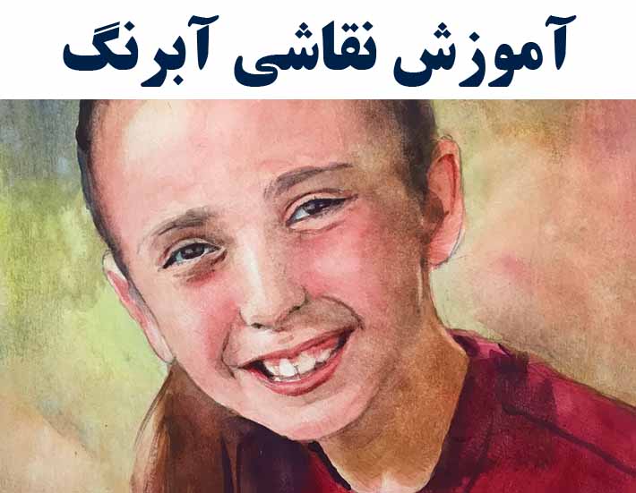 آموزش نقاشی  آبرنگ ( با ارائه مدرک بین المللی )