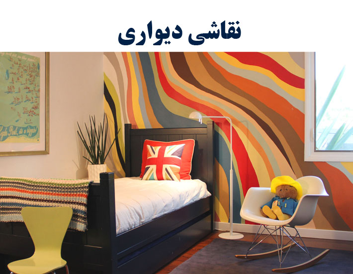 نقاشی دیواری منازل ، اداره جات و... پذیرفته میشود