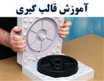 آموزش تخصصی قالب گیری
