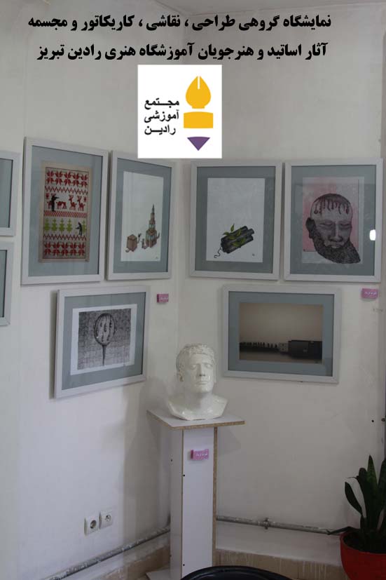 نمایشگاه گروهی  طراحی ، نقاشی ، کاریکاتور ، حجم