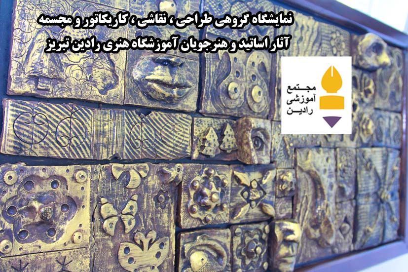 نمایشگاه گروهی  طراحی ، نقاشی ، کاریکاتور ، حجم