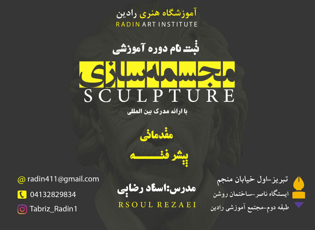 آموزش مجسمه سازی 
