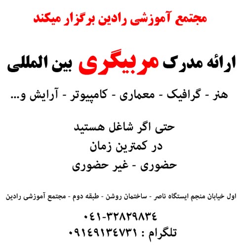 ارائه مدرک بین المللی مربیگری