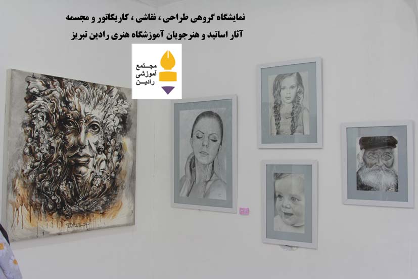نمایشگاه گروهی  طراحی ، نقاشی ، کاریکاتور ، حجم