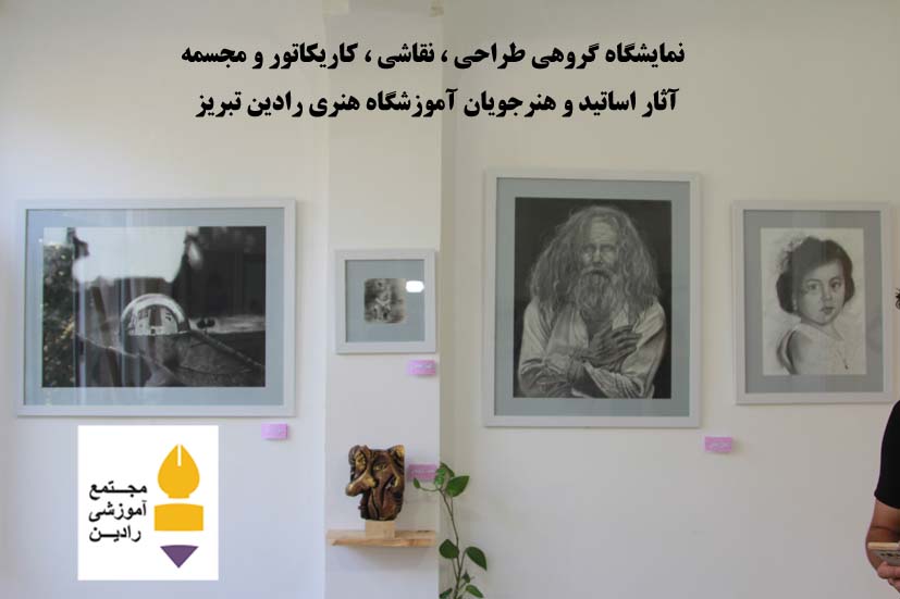 نمایشگاه گروهی  طراحی ، نقاشی ، کاریکاتور ، حجم
