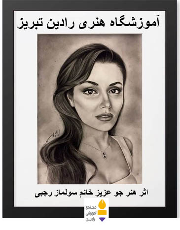 اثر هنرجو عزیز خانم سولماز رجبی