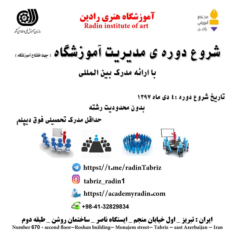 شروع دوره جدید مدیریت آموزشگاه