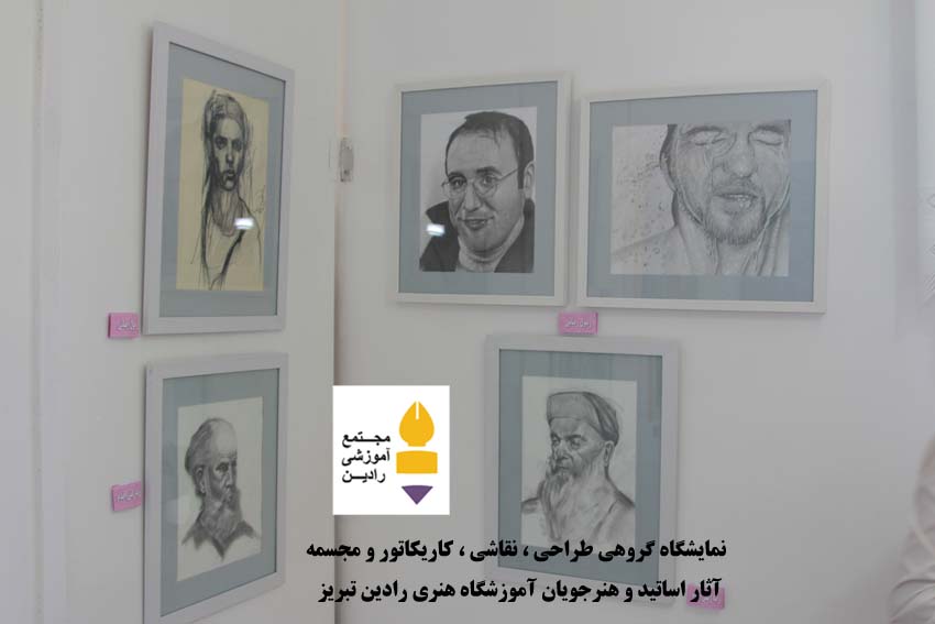 نمایشگاه گروهی طراحی ، نقاشی ، کاریکاتور ، حجم