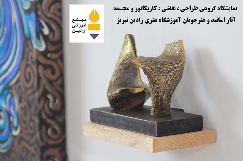 نمایشگاه گروهی  طراحی ، نقاشی ، کاریکاتور ، حجم