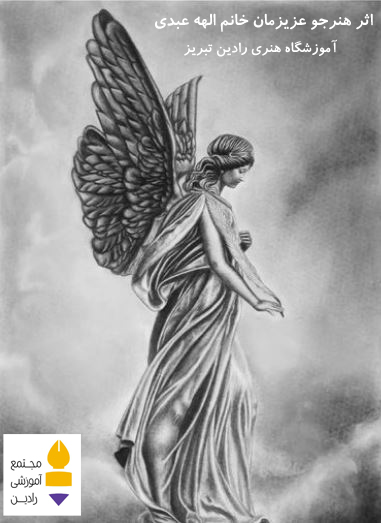 اثر هنرجو عزیز خانم الهه عبدی