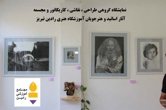 آموزشگاه هنری رادین