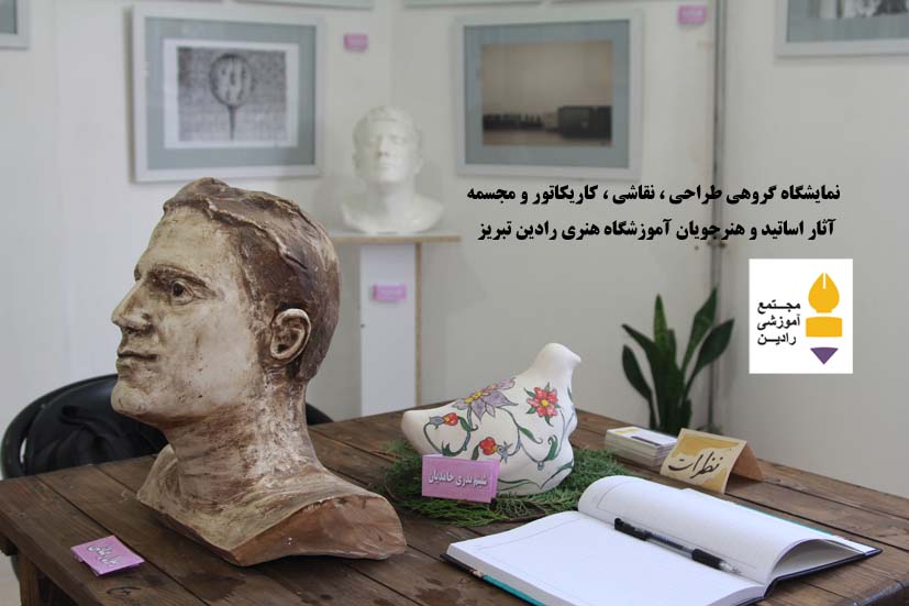 نمایشگاه گروهی  طراحی ، نقاشی ، کاریکاتور ، حجم