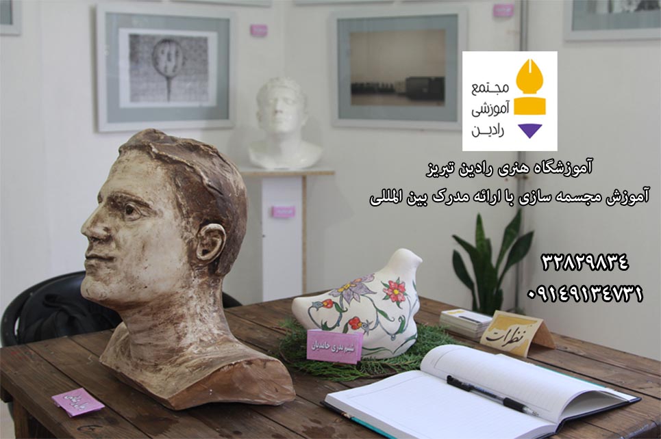 آموزش مجسمه سازی  در تبریز
