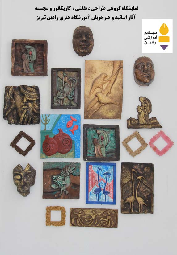 نمایشگاه گروهی  طراحی ، نقاشی ، کاریکاتور ، حجم