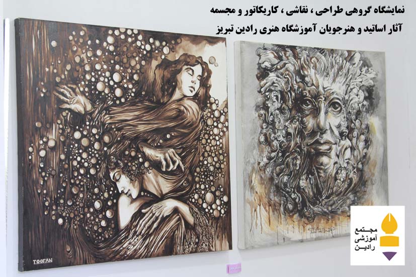 نمایشگاه گروهی  طراحی ، نقاشی ، کاریکاتور ، حجم