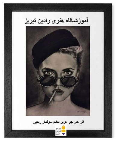 اثر هنرجو عزیز خانم سولماز رجبی
